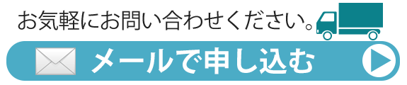 お見積・お問い合わせ