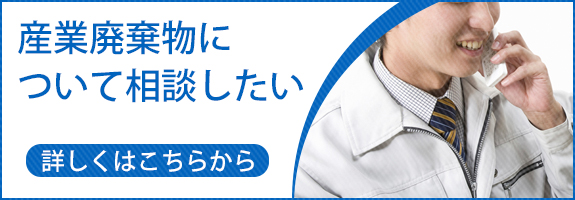 産業廃棄物について相談したい