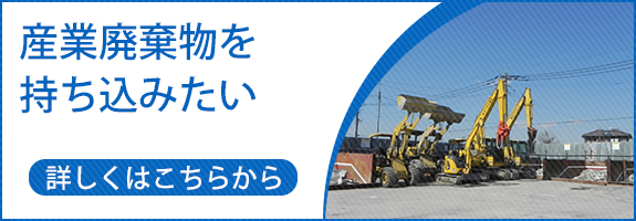 産業廃棄物を持ち込みたい