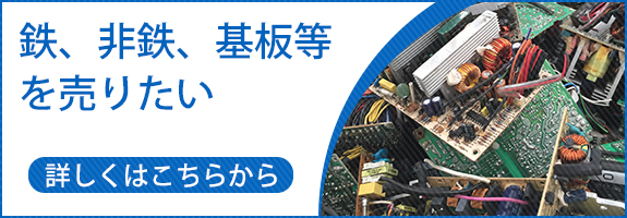 鉄、非鉄、基板等を売りたい