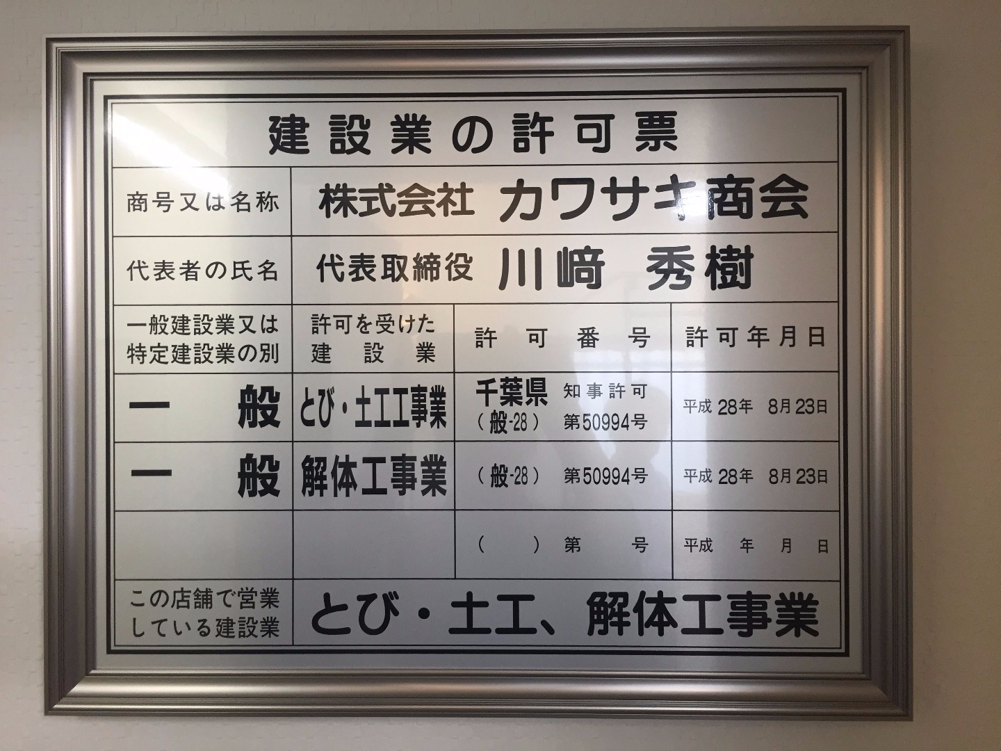 株式会社カワサキ商会　建設業許可票